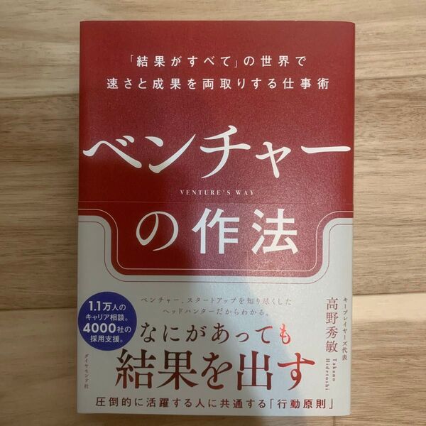 ベンチャーの作法 「結果がすべて」の世界で速さと成果を両取りする仕事術 高野秀敏/著