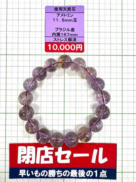使用天然石 アメトリン 11.5mm玉 ブラジル産 内周167mm ストレス解消 閉店セール6割引き