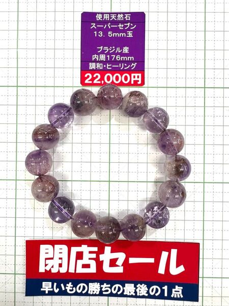 使用天然石 スーパーセブン 13. 5mm玉 ブラジル産 内周176mm 調和・ヒーリング 閉店セール6割引き