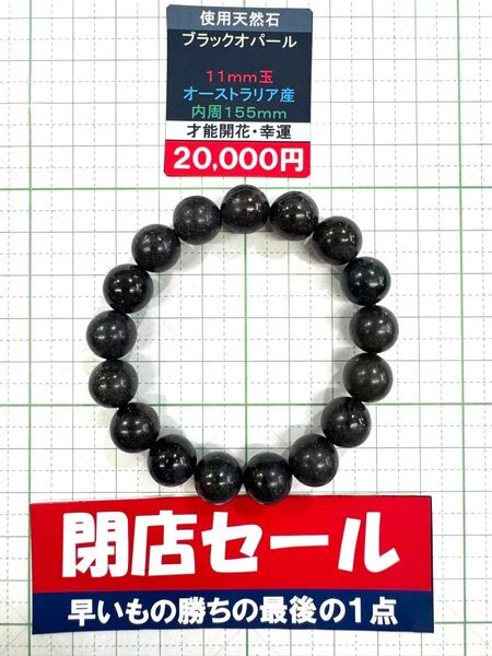 使用天然石 ブラックオパール 11mm玉 オーストラリア産 内周155mm 才能開花・幸運 閉店セール6割引