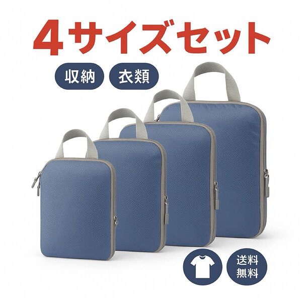 旅行 出張 衣類圧縮袋 バッグ ネイビー トラベルポーチ 衣類仕分け 便利グッズ