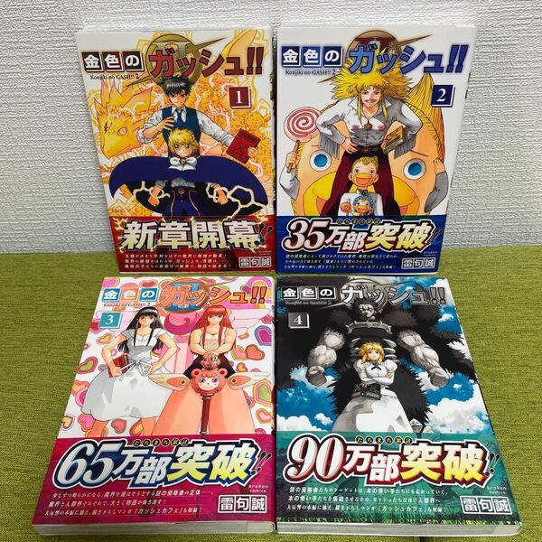 金色のガッシュ!! 1〜4巻セット