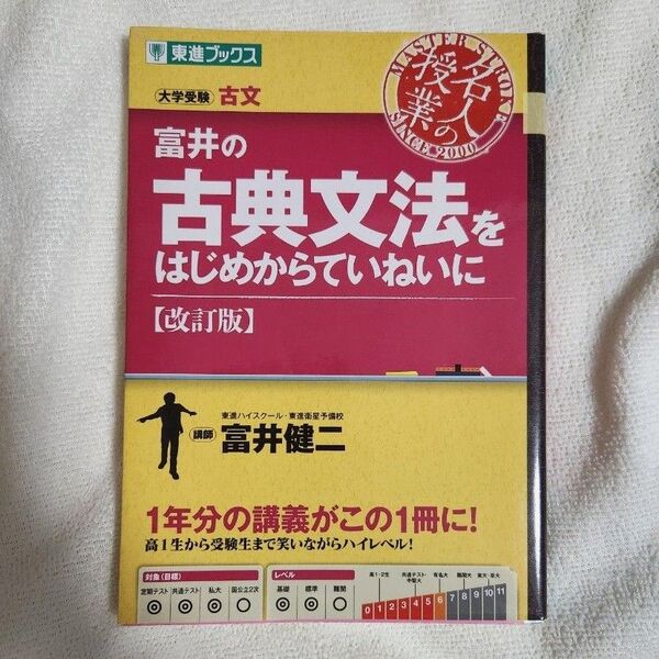 富井の古典文法をはじめからていねいに 改訂版 古文 東進ブックス