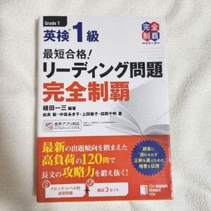 英検1級 最短合格!リーディング問題完全制覇 ジャパンタイムズ 英検1級
