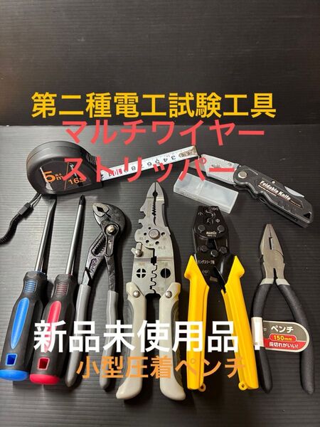 【マルチワイヤーストリッパー】新品未使用品/第二種電気工事士技能試験用工具セット、小型圧着ペンチ、ウォーターポンププライヤー他