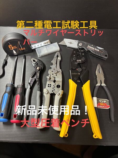 【マルチワイヤーストリッパー】新品未使用品/第二種電気工事士技能試験用工具セット、大型圧着ペンチ、ウォーターポンププライヤー他