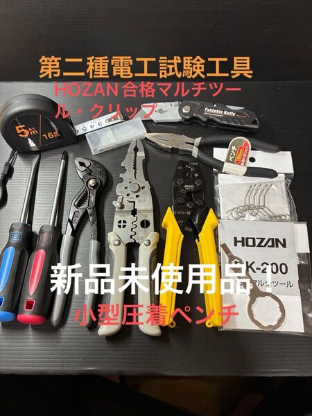 【合格マルチツール・クリップ】新品未使用品/第二種電気工事士技能試験用工具セット、小型圧着ペンチ、ウォーターポンププライヤー他