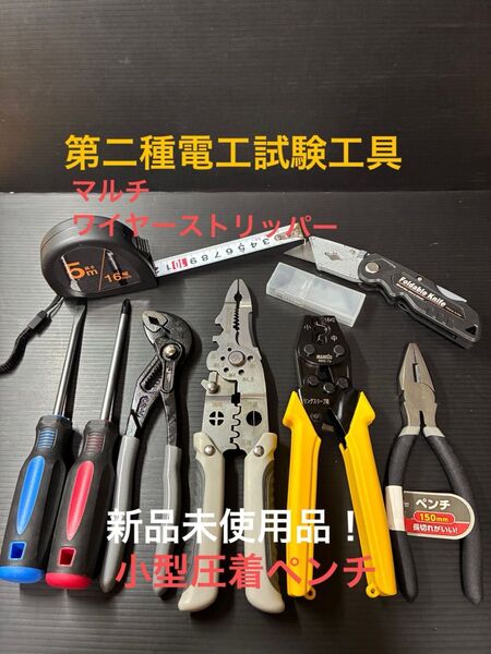【マルチワイヤーストリッパー】新品未使用品/第二種電気工事士技能試験用工具セット、小型圧着ペンチ、ウォーターポンププライヤー他