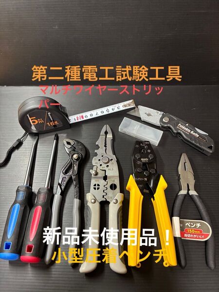 【マルチワイヤーストリッパー】新品未使用品/第二種電気工事士技能試験用工具セット、小型圧着ペンチ、ウォーターポンププライヤー他