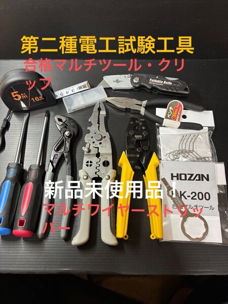 【合格マルチツール・クリップ】新品未使用品/第二種電気工事士技能試験用工具セット、小型圧着ペンチ、マルタワイヤーストリッパー他