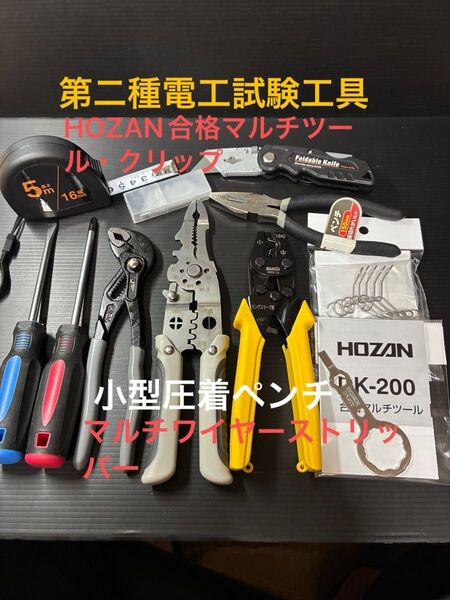 新品未使用品/第二種電気工事士技能試験用工具セット、圧着ペンチ、ウォーターポンププライヤー、ワイヤーストリッパー他