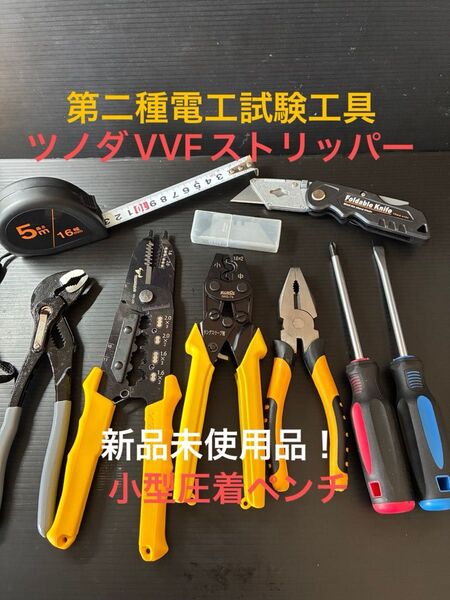 【ツノダVVFストリッパー】新品未使用品/第二種電気工事士技能試験用工具セット、小型圧着ペンチ、ウォーターポンププライヤー他