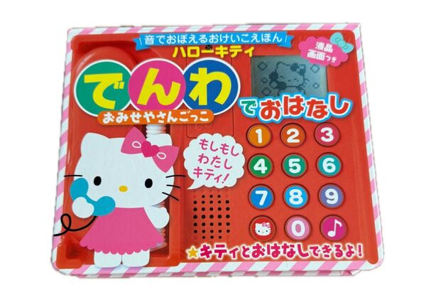 ハローキティ でんわでおはなし おみせやさんごっこ