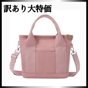 訳あり 大特価 レディース ミニトートバッグ ショルダーバッグ ピンク 大容量 2way キャンバス