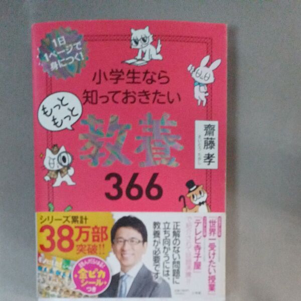 小学生なら知っておきたいもっともっと教養366 1日1ページで身につく! 齋藤孝/著