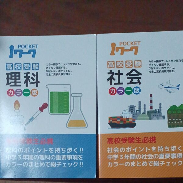 ポケット iワーク 理科 社会 高校受験