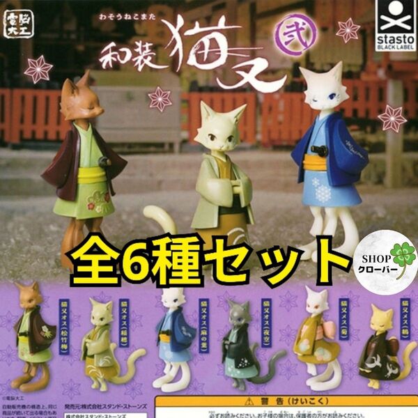 全6種コンプリートセット 電脳大工 和装猫又 弐 わそうねこまた 猫フィギュア