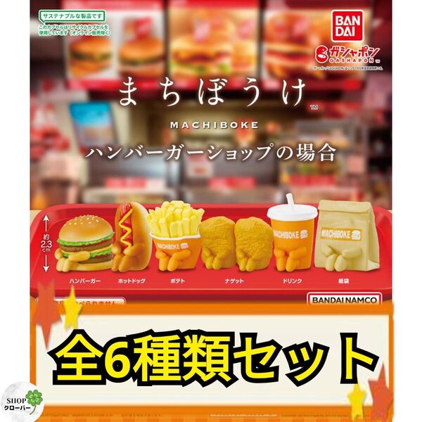 まちぼうけ ハンバーガーの場合【全6種コンプリート】 食品 ジャンクフード フィギュア