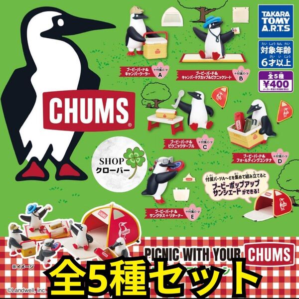 全5種セット PICNIC WITH YOUR CHUMS チャムス フィギュアコレクション