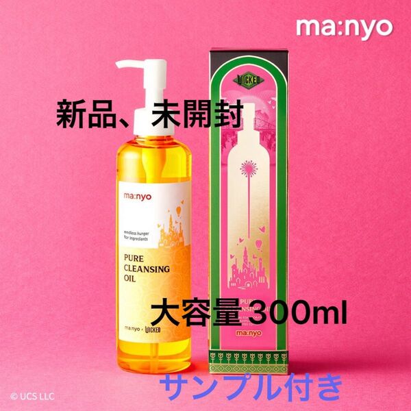 魔女工場【新品、未開封】 ピュアクレンジングオイル(300ml)大容量★ウィキッドパッケージ★(サンプル付き)マニョ