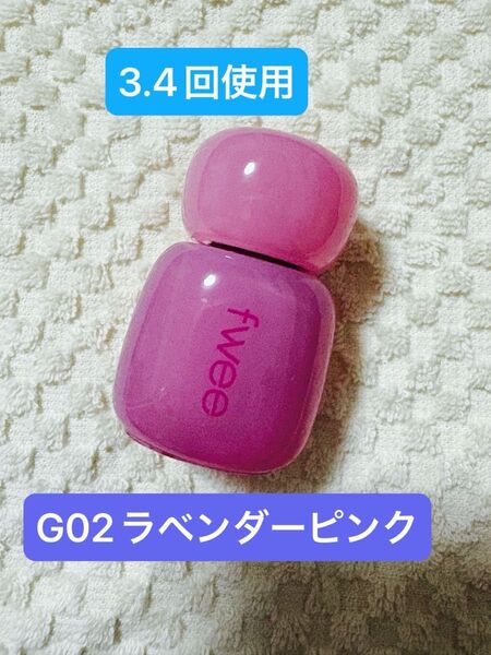 【3.4回使用】fwee フィー ピンクオブセッションステイフィットティント (G02ラベンダーピンク)リップ ティント