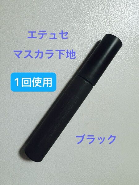 【1回使用】ettusais エテュセ アイエディション マスカラベース 透明ブラック ウォータープルーフ マスカラ下地
