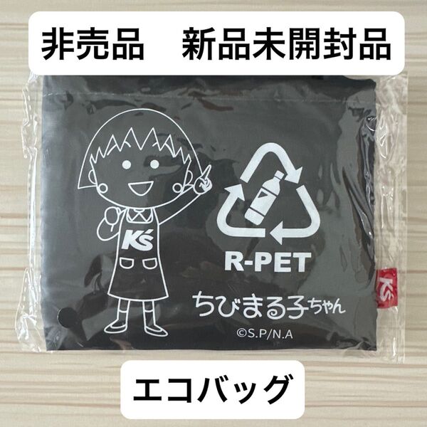 【新品未開封未使用品】ケーズデンキ×ちびまる子ちゃん エコバッグ【非売品】