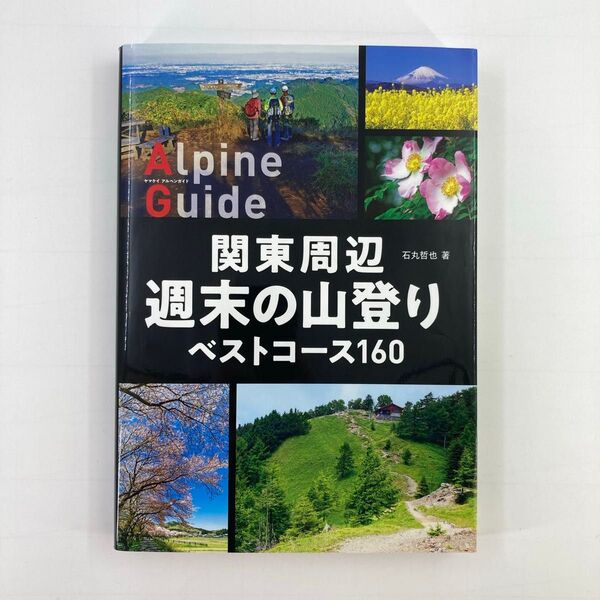 関東周辺週末の山登りベストコース160 (ヤマケイアルペンガイド) 石丸哲也/著