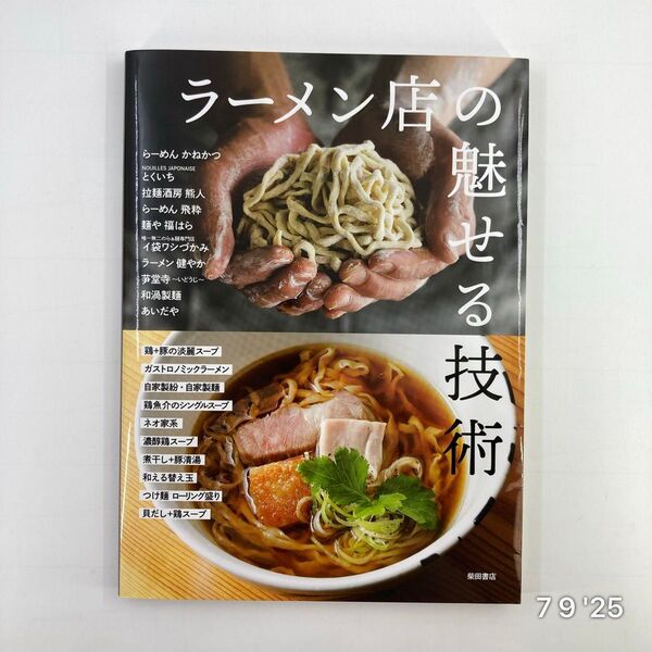 ラーメン店の魅せる技術 進化する味づくりとスタイル 柴田書店/著