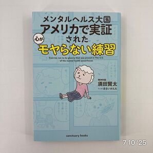 メンタルヘルス大国アメリカで実証された心がモヤらない練習 (sanctuary books) 須田賢太/著 まるいがんも/マンガ