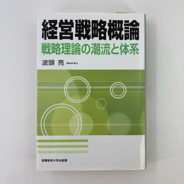 経営戦略概論 戦略理論の潮流と体系 波頭亮/著