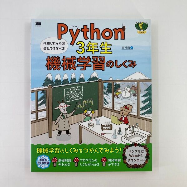 Python 3年生機械学習のしくみ 体験してわかる!会話でまなべる! (3年生) 森巧尚/著