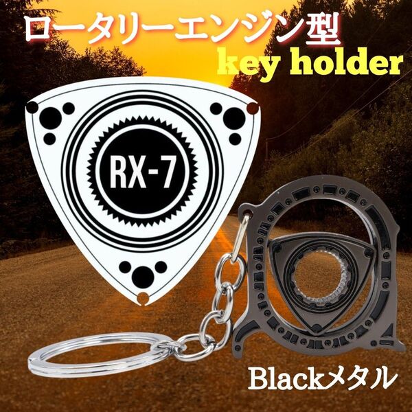 MAZDA サバンナ ロータリーエンジン型 キーホルダー RX7 RX8 メタルブラック