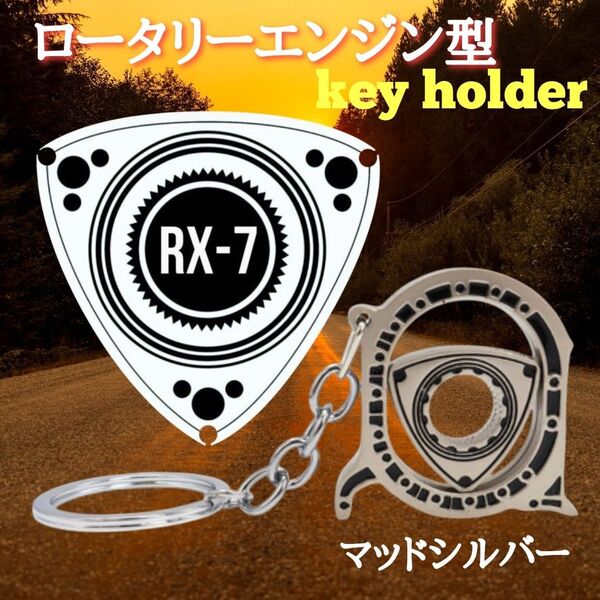 MAZDA サバンナ ロータリーエンジン型 キーホルダー RX7 RX8 マッドシルバー