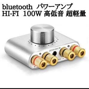 bluetooth パワーアンプ HI-FI 100W 高低音 超軽量