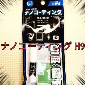 安心の追跡番号付き発送 硬度9H 液体ナノコーティング剤