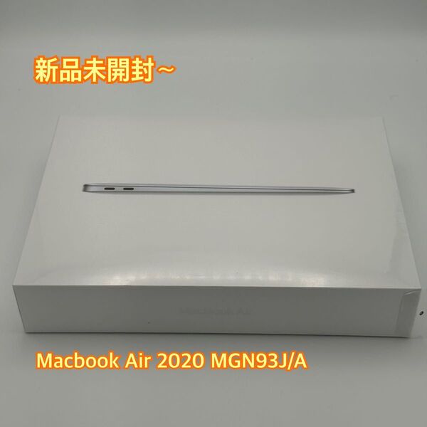 【新品未開封】MacBook Air 2020 M1 8GB 256GB シルバー MGN93J/A シュリンク付き