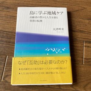 14 島に学ぶ地域ケア 高齢者の豊かな人生を創る 発想の転換 大湾明美