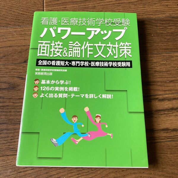 看護・医療技術学校受験 パワーアップ 面接&論作文対策