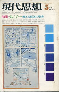 ■現代思想 1974-5月号 特集：ルソー 甦る狂気の聖者(青土社）