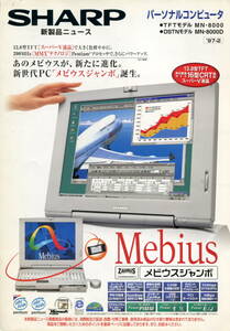 【SHARP】メビウス ノートパソコン MN-8000カタログ('97-2月版）