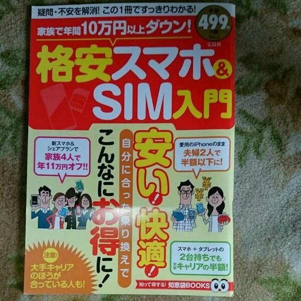 家族で年間10万円以上ダウン! 格安スマホ&SIM入門 知って得する! 知恵袋…