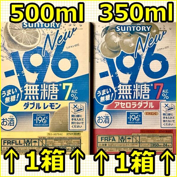 196無糖ダブルレモン500ml24本&アセロラ350ml24本 お酒 ケース 箱発送 チューハイ
