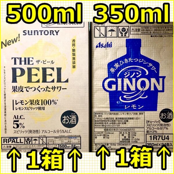 【未開封】THE PEEL500ml×24本 ジノンGINON×24本 お酒 サントリー アサヒ チューハイ