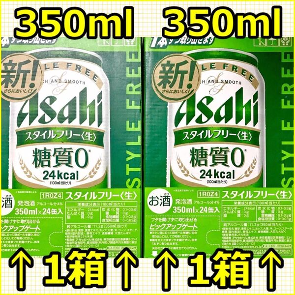 【未開封】アサヒスタイルフリー 糖質ゼロ×48本 お酒 ビール 発泡酒