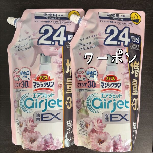 バスマジックリン エアジェット 除菌EX フラワーシャワーの香り 790ml2袋 ミニおりがみ(ご希望の方) ラスト①