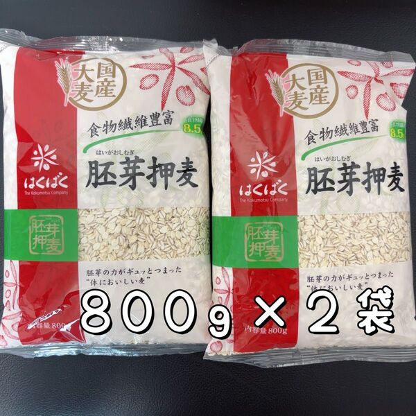 はくばく 胚芽押麦 800g×2袋