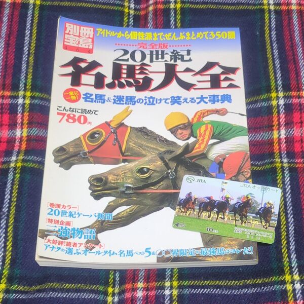 完全版 20世紀名馬大全 別冊宝島464/趣味就職ガイド資格 &使用済みJRAオッズカード エルコンドルパサー