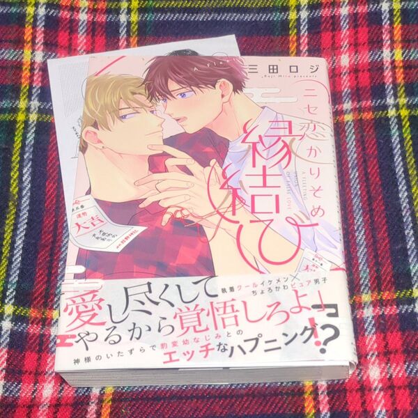 BL ニセ恋かりそめ縁結び/三田ロジ 初版帯付き 特典ペーパー付き