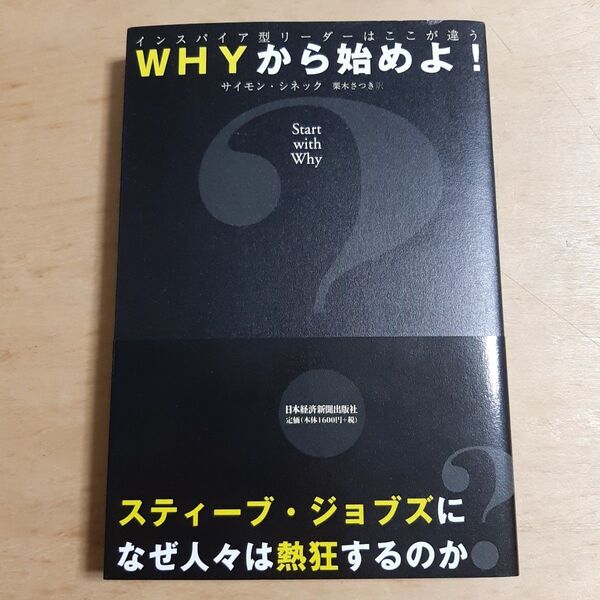 WHYから始めよ! インスパイア型リーダーはここが違う サイモン・シネック/著 栗木さつき/訳
